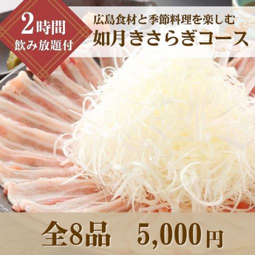 【包含2小时畅饮】“如月套餐”，让您尽享广岛食材和时令风味