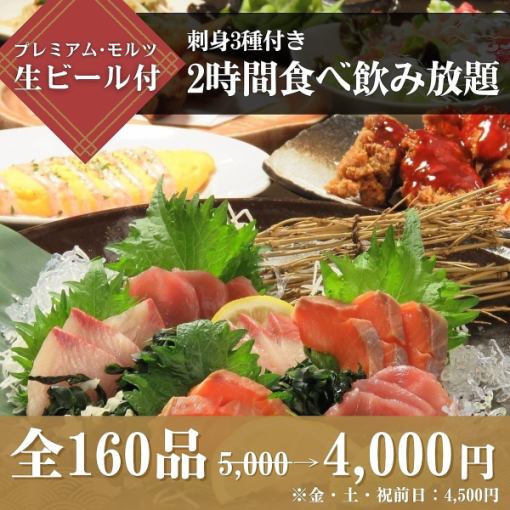 ≪刺身3種≫付き食べ飲み放題5,500円⇒4,000円（金・土・祝前日5,000円）