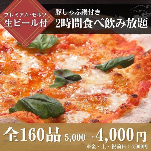 ≪豚しゃぶ鍋≫付き食べ飲み放題5,500円⇒4,000円（金・土・祝前日5,000円）