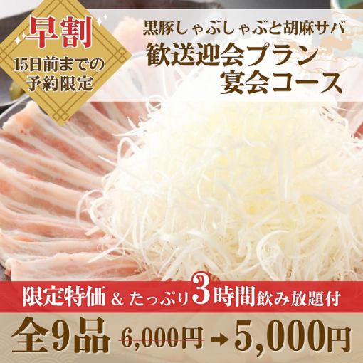【早割3時間】歓送迎会プラン宴会コース飲み放題付6,000円→5,000円※来店日15日前まで予約限定