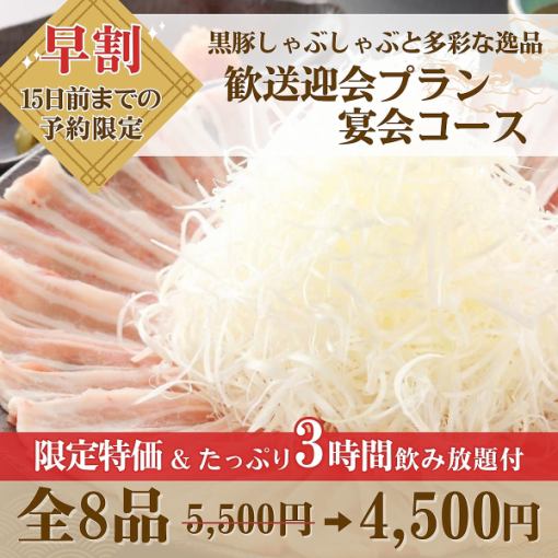 【早割3時間】歓送迎会プラン宴会コース飲み放題付5,500円→4,500円※来店日15日前まで予約限定