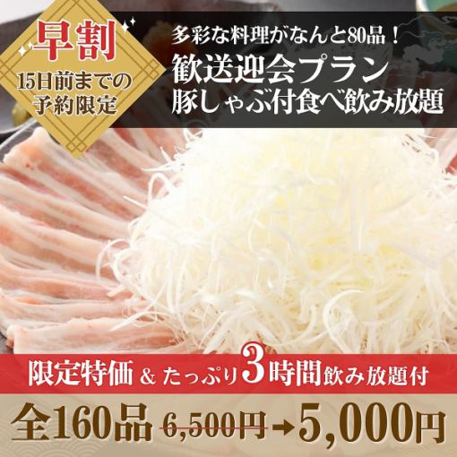 【早割3時間】歓送迎会プラン豚しゃぶも食飲放題6,500円→5,000円※来店日15日前までの予約限定
