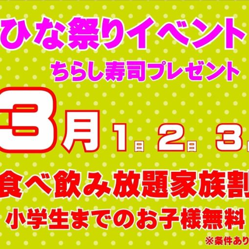 【雛祭り】3月1・2・3日ご家族割120分食飲放題乾杯ビール付お一人様3000円★お子様2名様まで無料