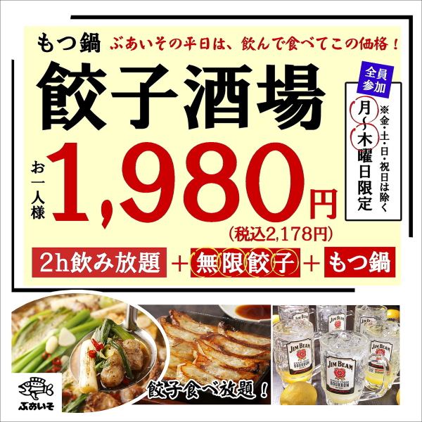【店舗限定】２時間飲み放題付きもつ鍋・餃子酒場セット※予告なく終了する場合がございます。