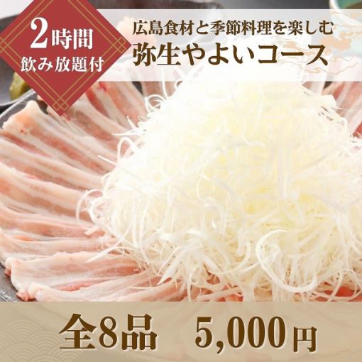 【2時間飲み放題付】広島産食材と旬の味覚を堪能する「弥生(やよい)コース」　