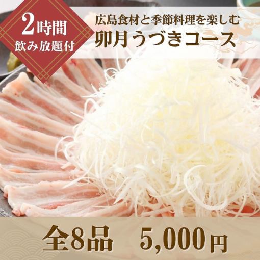 卯月(うずき)コース【2時間飲み放題付】広島産食材と旬の味覚を堪能