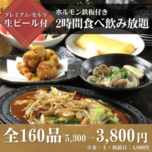 ≪ホルモン鉄板≫付き食べ飲み放題5,300円⇒3,800円（金・土・祝前日4,800円）
