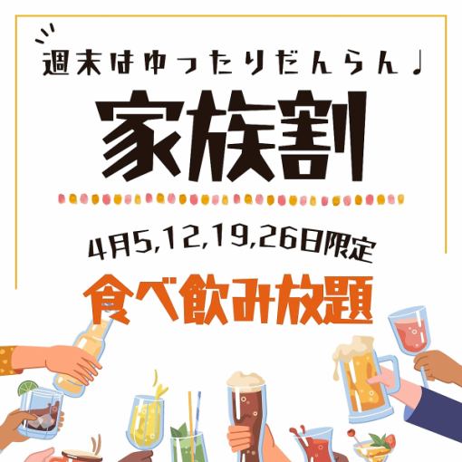 4月の毎週日曜日は【ご家族割】120分食飲放題乾杯ビール付お一人様3000円★お子様2名様まで無料