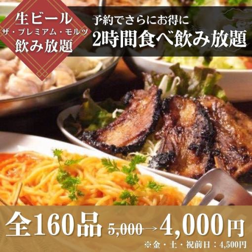 【プレモル生ビール付】食べ飲み放題5,000円→4,000円(金・土・祝前日:4,500円)