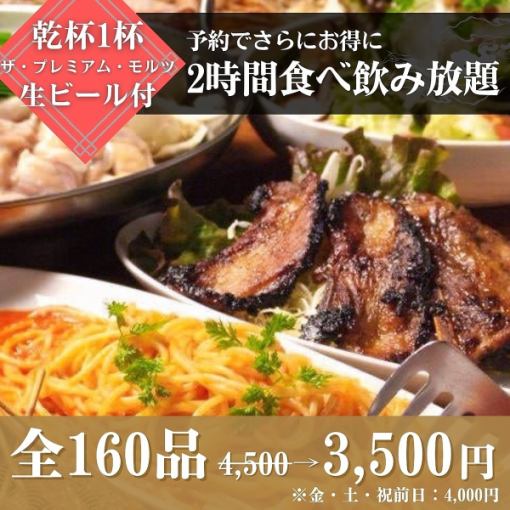 【乾杯プレモル生ビール付き】 2時間食べ飲み放題4,500⇒3,500円(金・土・祝前日:4,000円)