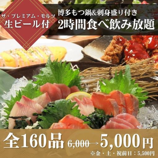 【모츠 냄비&회회 모듬】 첨부 2시간 식음방 6,000엔→ 5,000엔(금・토, 공휴일은 5,500엔)