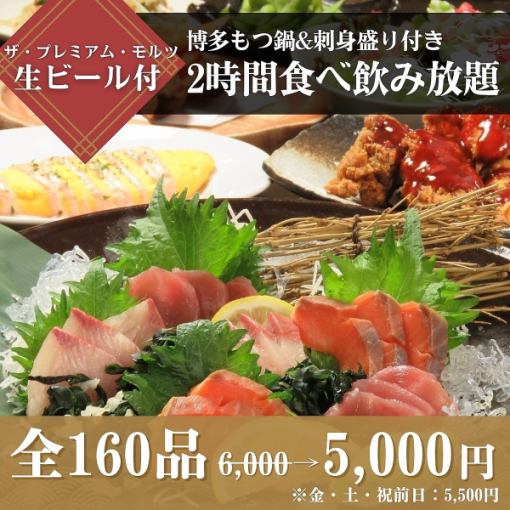【모츠 냄비&회회 모듬】 첨부 2시간 식음방 6,000엔→ 5,000엔(금・토, 공휴일은 5,500엔)
