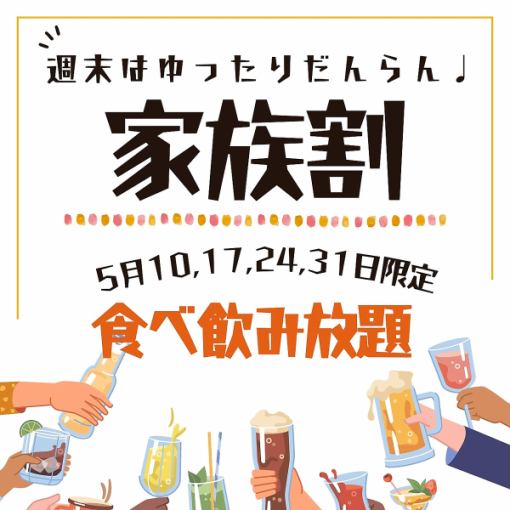 5월의 매주 일요일은 【가족 할인】120분 식음료 뷔페 건배 맥주 첨부 1인 3000엔★아이 2명까지 무료