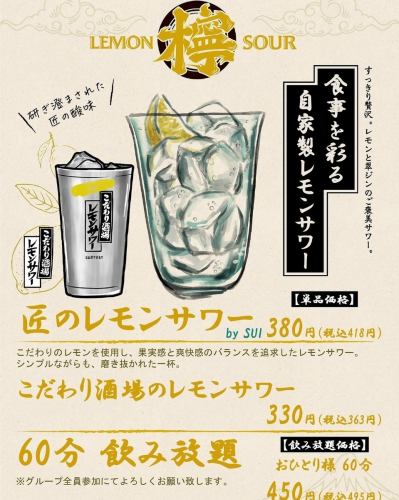 【店內限定】每人450日圓（含稅495日圓）即可享有60分鐘無限暢飲檸檬酸酒 *可能隨時結束，恕不另行通知。
