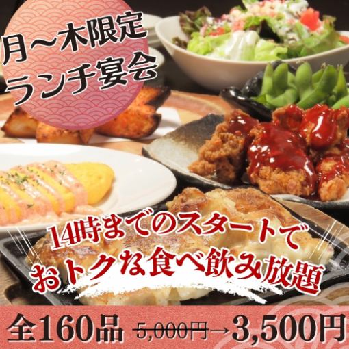 【ランチ宴会】月～木曜日１４時までの開始2時間食べ飲み放題5,000円→3,500円