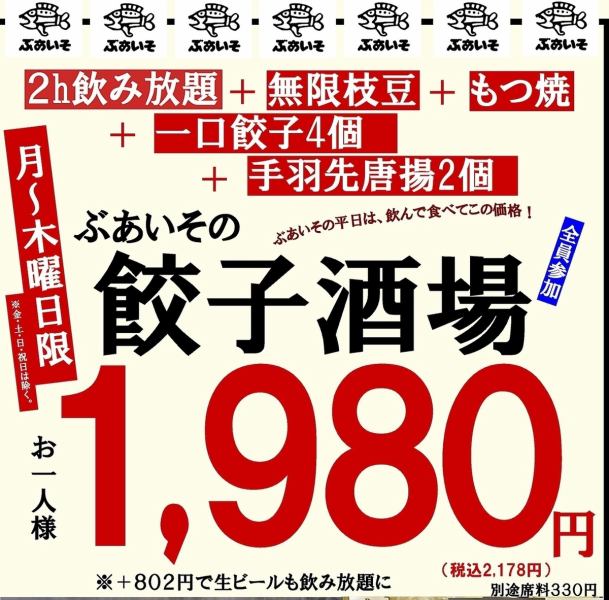 【店舗限定】2時間飲み放題付き餃子酒場セット※予告なく終了する場合がございます。