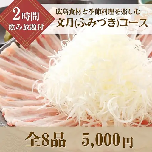 [Banquet Course] The "Fumizuki Course" includes 2 hours of all-you-can-drink and allows you to enjoy Hiroshima-produced ingredients and seasonal flavors.