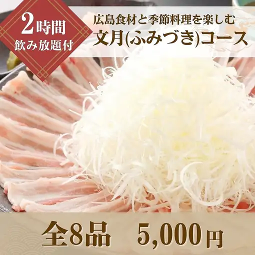 [Banquet Course] The "Fumizuki Course" includes 2 hours of all-you-can-drink and allows you to enjoy Hiroshima-produced ingredients and seasonal flavors.