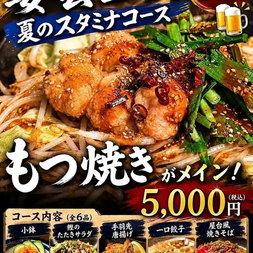 ★Early Bird Discount Included! [2-Hour All-You-Can-Drink Included] 6-Course Summer Stamina Course Featuring Grilled Offal!