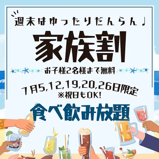 Every Sunday in July, enjoy our Family Discount: 120 minutes of all-you-can-eat and drink with a complimentary beer for only 3000 yen per person! Up to two children eat for free.
