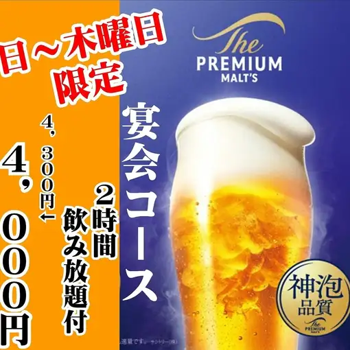 【日~木曜日限定】プレミアム・生ビール神泡月2時間飲み放題付きコース4,300円⇒4,000円
