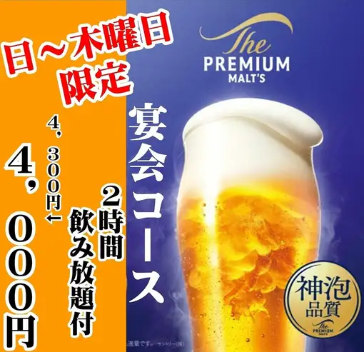【日～木曜日限定】プレミアム・生ビール神泡月２時間飲み放題付きコース4,300円⇒4,000円