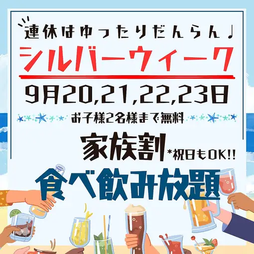 Ｓ.W企画9月20～23日の4日間限定【ご家族割】120分食飲放題お一人様3000円★お子様2名様まで無料