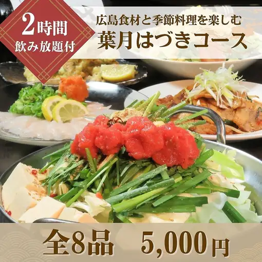 【宴会コース】広島産食材と旬の味覚を堪能する2時間飲み放題付き「葉月(はづき)コース」