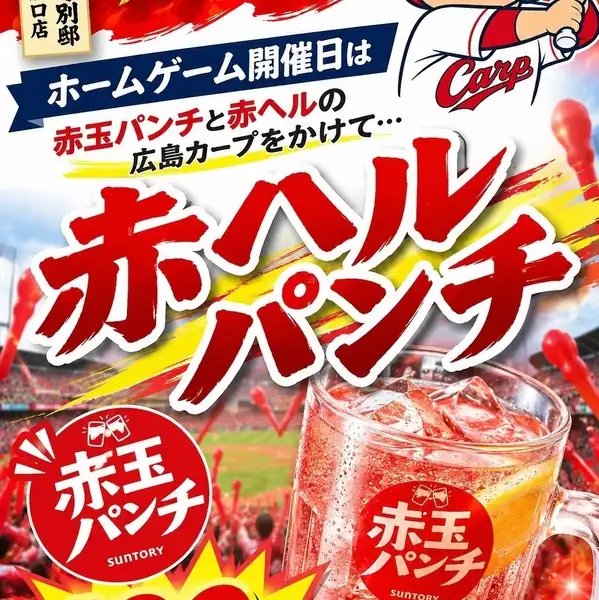 【広島東洋カープ応援企画】ホームゲーム開催日限定◎特別ドリンク「赤ヘルパンチ（赤玉パンチ）」をご用意