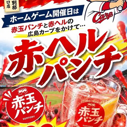 【广岛东洋鲤鱼队支援活动】主场比赛日特供饮料“红头盔潘趣酒（红球潘趣酒）”。