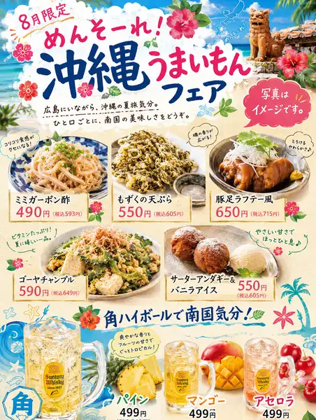 8月限定｜めんそーれ！沖縄うまいもんフェア開催★暑い夏にぴったりの沖縄グルメを期間限定