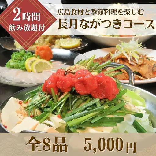 【宴会コース】広島産食材と旬の味覚を堪能する2時間飲み放題付き「長月(ながつき)コース」