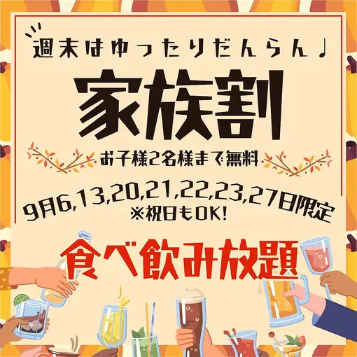 9月の毎週日曜日は【ご家族割】120分食飲放題乾杯ビール付お一人様3,000円★お子様2名様まで無料