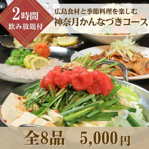 【宴会コース】広島産食材と旬の味覚を堪能する2時間飲み放題付「神奈月(かんなづき)コース」