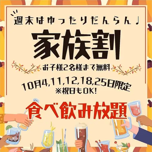 Every Sunday in October: Family Discount - 120-minute all-you-can-eat and drink with a complimentary beer for ¥3,000 per person ★ Up to 2 children eat for free