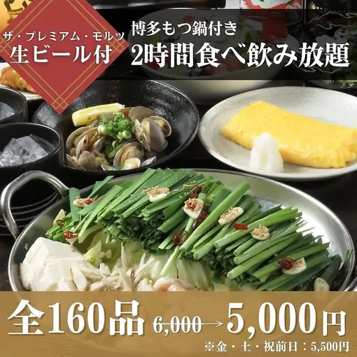 ≪博多もつ鍋≫付き食べ飲み放題6,000円⇒5,000円(金・土曜日・祝前日5,500円)