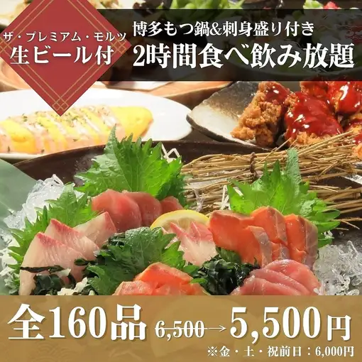 ≪もつ鍋&刺身盛り≫付き2時間食飲放6,500円→ 5,500円(金・土、祝前日は6,000円)