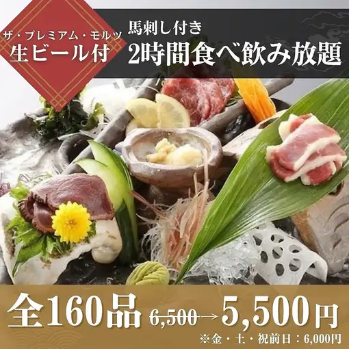 ≪馬刺し≫付き食べ飲み放題6,500円⇒5,500円(金・土曜日・祝前日6,000円)