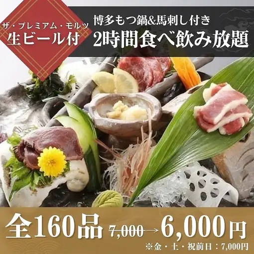 【もつ鍋&馬刺し】付き2時間食飲放7,000円→ 6,000円(金・土、祝前日は7,000円)