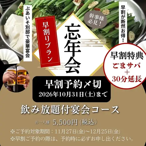 ★早割特典付【もつ鍋&刺身盛り】付き2時間食飲放6,500円→ 5,500円(金・土、祝前日は6,000円)