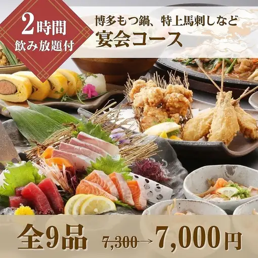 【2時間飲み放題付】刺身3種盛付!特上馬刺しや博多もつ鍋等を堪能!宴会コース7,300円⇒7,000円