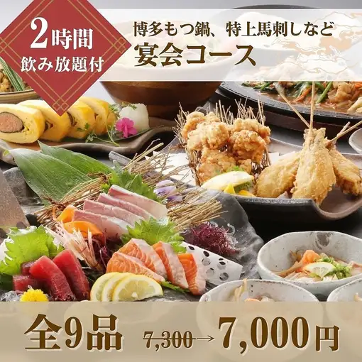【2時間飲み放題付】刺身3種盛付！特上馬刺しや博多もつ鍋等を堪能！宴会コース7,300円⇒7,000円