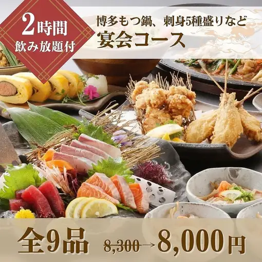 【2時間飲み放題付】刺身5種盛付!特上馬刺しや博多もつ鍋等を堪能!宴会コース8,300円⇒8,000円