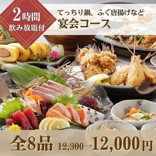 【2時間飲み放題付】刺身3種盛付!てっちり鍋やふぐ唐揚げ等堪能!宴会コース12,300円⇒12,000円