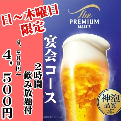 【日～木曜日限定】プレミアム・生ビール神泡付き2時間飲み放題付きコース4,800円⇒4,500円