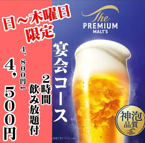 【日～木曜日限定】プレミアム・生ビール神泡付き2時間飲み放題付きコース4,800円⇒4,500円