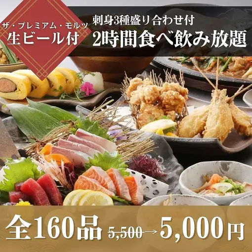 【包含3種刺身】<約80道菜+約80種飲品> 2小時無限暢食暢飲：¥5,500 ⇒ ¥5,000