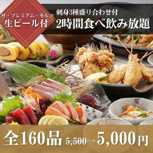 【包含3種刺身】<約80道菜+約80種飲品> 2小時無限暢食暢飲：¥5,500 ⇒ ¥5,000