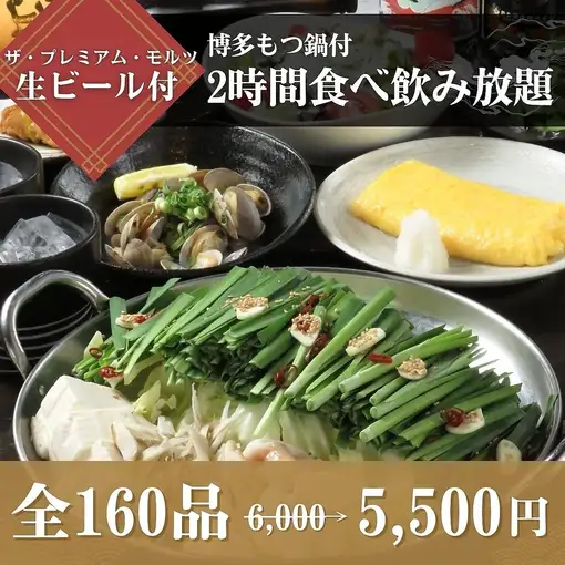 [Includes Hakata Motsunabe (offal hot pot)] <Approx. 80 dishes + approx. 80 drinks> 2-hour all-you-can-eat and drink: ¥6,000 ⇒ ¥5,500