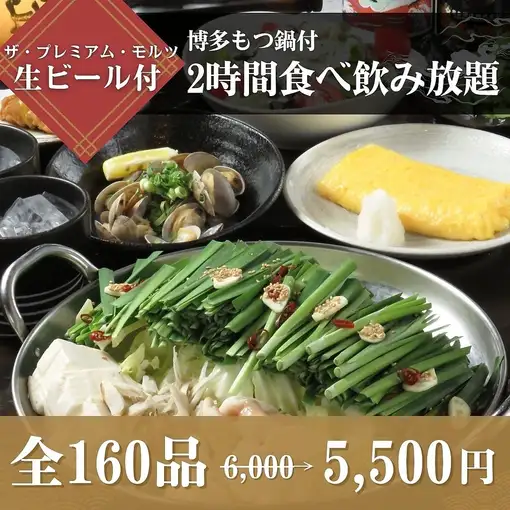 【含博多元津火鍋】<約80道菜+約80種飲品> 2小時無限暢食暢飲：¥6,000 ⇒ ¥5,500
